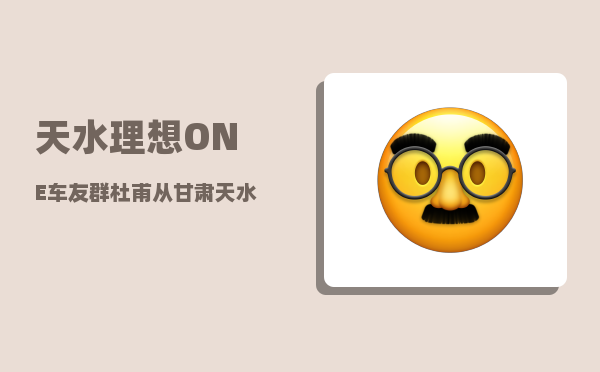 天水理想ONE车友群_杜甫从甘肃天水再到成县后-图1