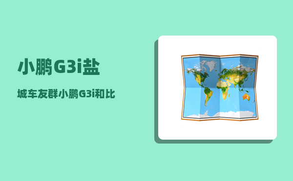 小鹏G3i盐城车友群_小鹏G3i和比亚迪元PLUS对比-图1