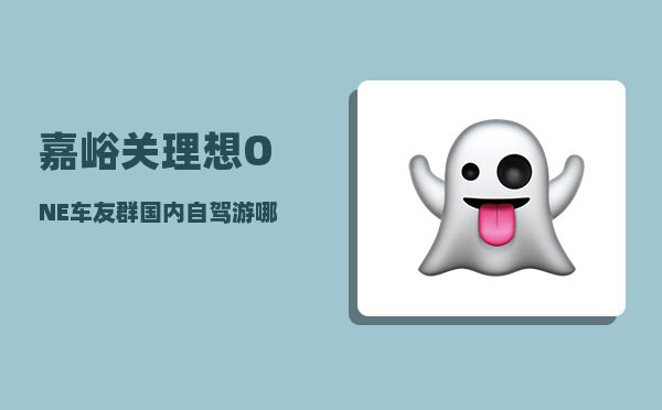 嘉峪关理想ONE车友群_国内自驾游哪里好玩-图1