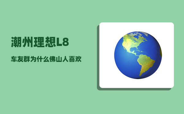 潮州理想L8车友群_为什么佛山人喜欢喝茶-图1