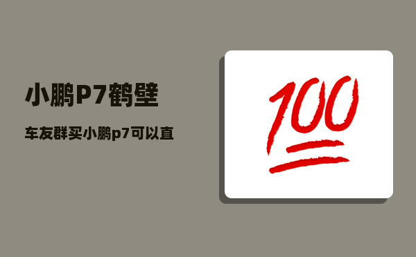 小鹏P7鹤壁车友群_买小鹏p7可以直接坐专车-图1