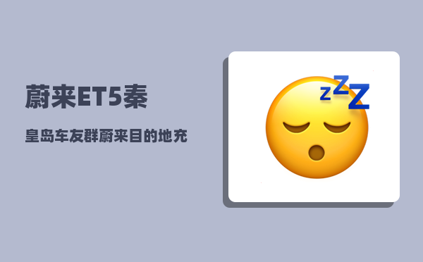 蔚来ET5秦皇岛车友群_蔚来目的地充电桩什么意思-图1