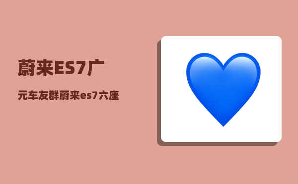 蔚来ES7广元车友群_蔚来es7六座版-图1