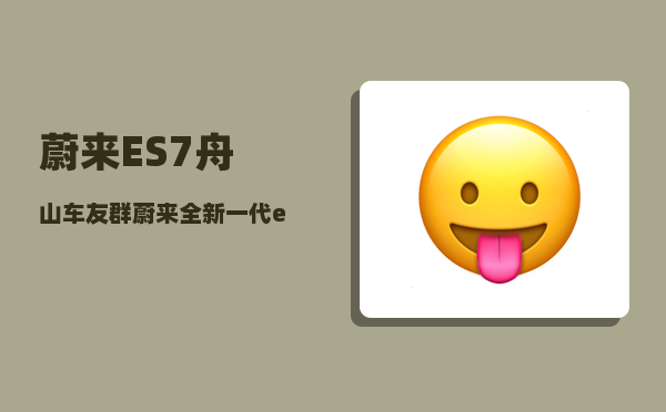 蔚来ES7舟山车友群_蔚来全新一代es6和es7区别-图1