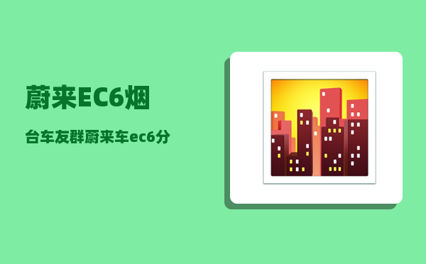 蔚来EC6烟台车友群_蔚来车ec6分期月供多少-图1