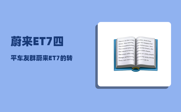 蔚来ET7四平车友群_蔚来ET7的转弯直径为多少-图1
