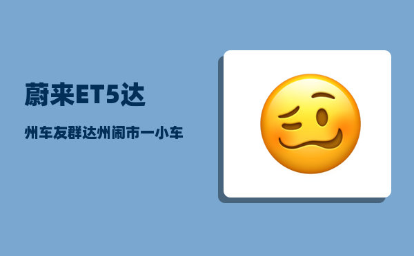 蔚来ET5达州车友群_达州闹市一小车自燃-图1