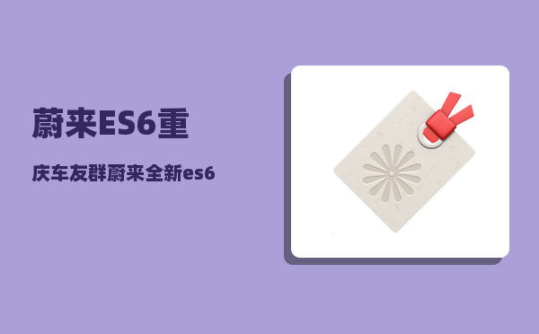 蔚来ES6重庆车友群_蔚来全新es6有常电接口吗-图1