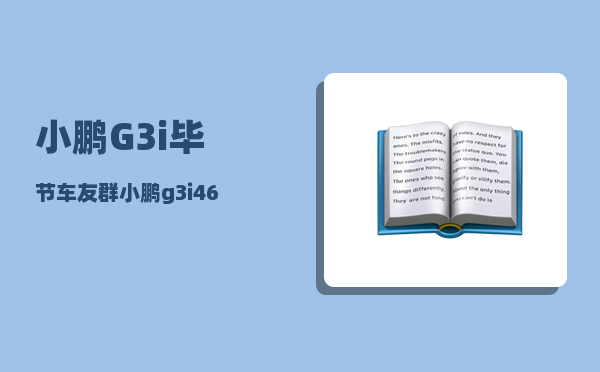 小鹏G3i毕节车友群_小鹏g3i460公里充满需要多少度电-图1