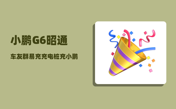 小鹏G6昭通车友群_易充充电桩充小鹏G6为什么充不到满电-图1