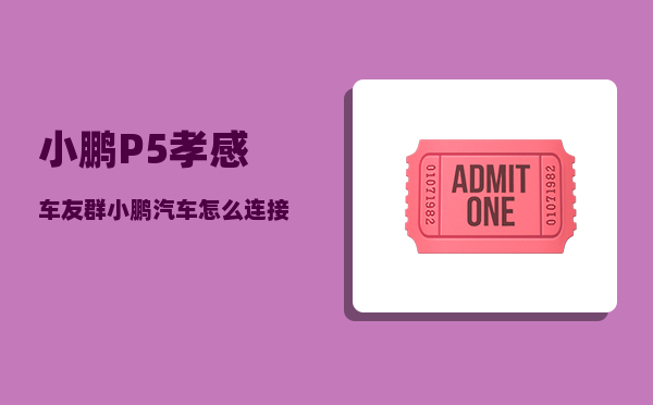 小鹏P5孝感车友群_小鹏汽车怎么连接wifi-图1