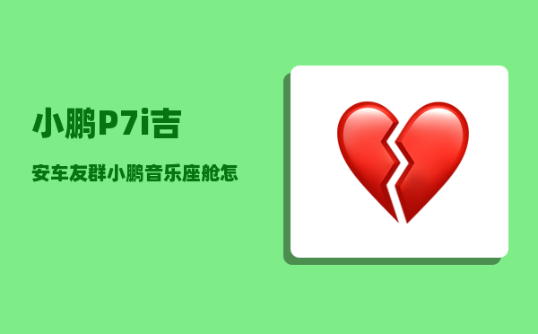 小鹏P7i吉安车友群_小鹏音乐座舱怎么调-图1