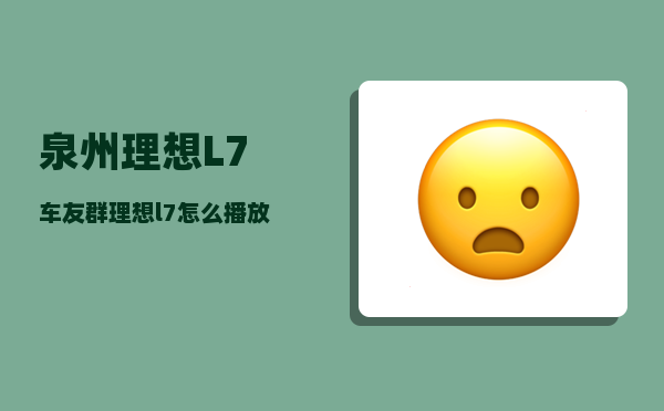 泉州理想L7车友群_理想l7怎么播放手机音乐-图1
