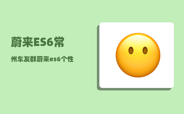 蔚来ES6常州车友群_蔚来es6个性化驾驶如何降低能耗-图1