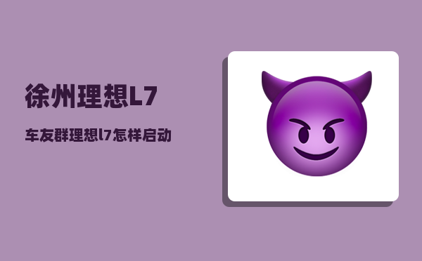 徐州理想L7车友群_理想l7怎样启动和关闭-图1