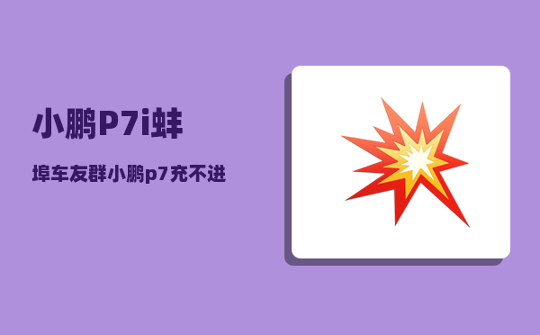 小鹏P7i蚌埠车友群_小鹏p7充不进电怎么办-图1