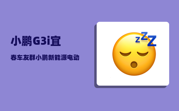 小鹏G3i宜春车友群_小鹏新能源电动汽车怎么样-图1