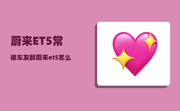 蔚来ET5常德车友群_蔚来et5能用交流充电桩吗-图1