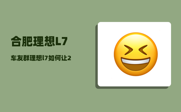 合肥理想L7车友群_理想l7如何让2个屏幕一起播放-图1