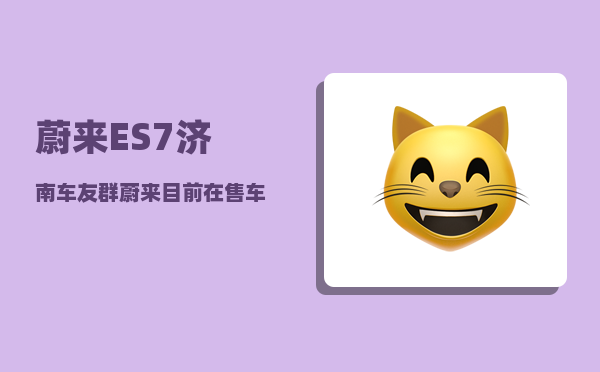 蔚来ES7济南车友群_蔚来目前在售车型-图1