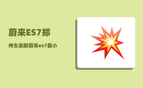 蔚来ES7郑州车友群_蔚来es7最小离地间隙-图1