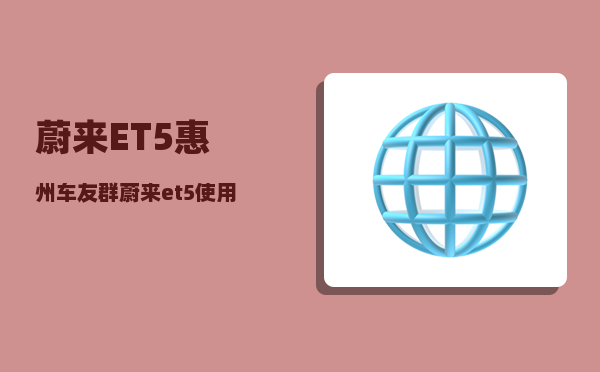蔚来ET5惠州车友群_蔚来et5使用指南-图1