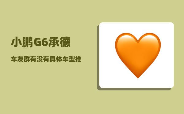 小鹏G6承德车友群_有没有具体车型推荐-图1