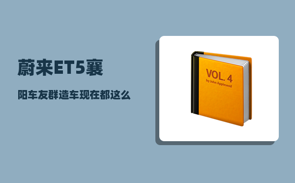 蔚来ET5襄阳车友群_造车现在都这么容易了吗-图1