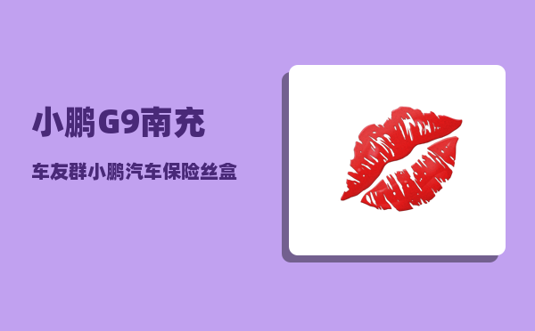 小鹏G9南充车友群_小鹏汽车保险丝盒位置-图1