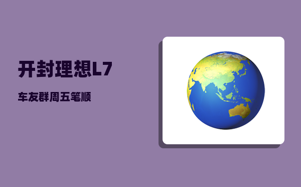 开封理想L7车友群_周五笔顺-图1