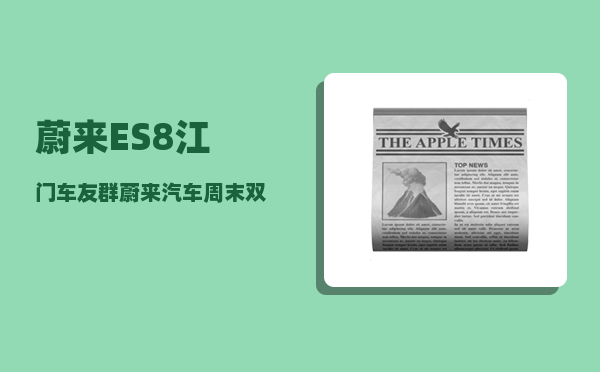 蔚来ES8江门车友群_蔚来汽车周末双休吗-图1