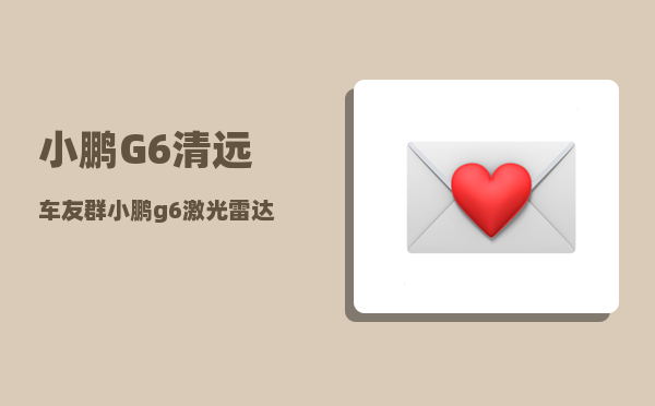 小鹏G6清远车友群_小鹏g6激光雷达有什么用-图1