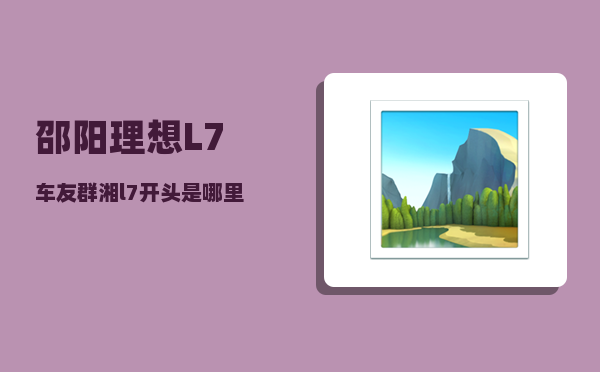 邵阳理想L7车友群_湘l7开头是哪里的-图1