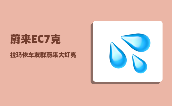 蔚来EC7克拉玛依车友群_蔚来大灯亮不亮-图1