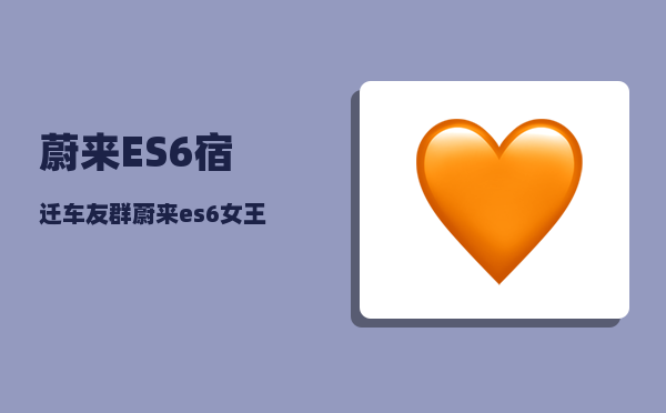 蔚来ES6宿迁车友群_蔚来es6女王座驾有必要吗-图1