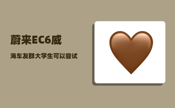 蔚来EC6威海车友群_大学生可以尝试炒股票吗-图1