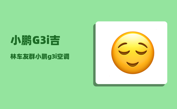 小鹏G3i吉林车友群_小鹏g3汽车u盘怎么播放-图1
