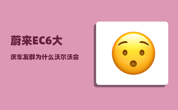 蔚来EC6大庆车友群_为什么沃尔沃会在大庆建厂-图1