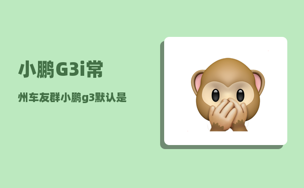 小鹏G3i常州车友群_小鹏g3涉水深度大约多少-图1