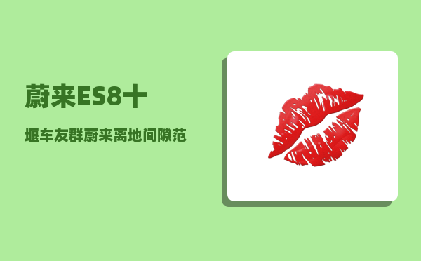 蔚来ES8十堰车友群_蔚来离地间隙范围-图1