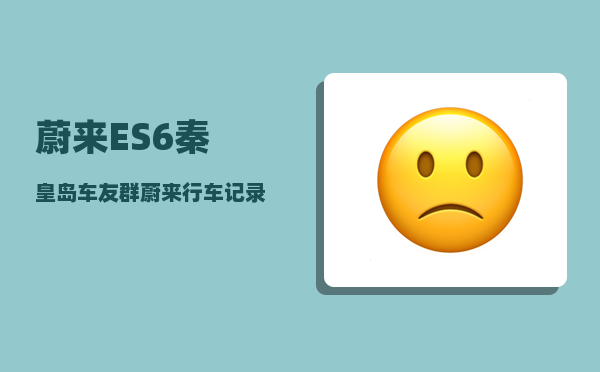 蔚来ES6秦皇岛车友群_蔚来行车记录仪熄火了还能记录吗-图1