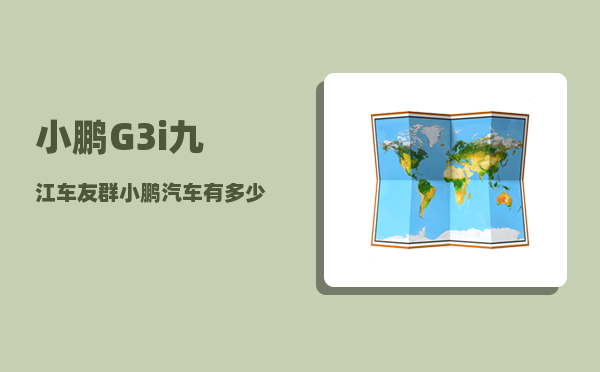 小鹏G3i九江车友群_小鹏汽车有多少款-图1