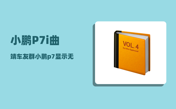 小鹏P7i曲靖车友群_小鹏p7显示无网络不能启动-图1