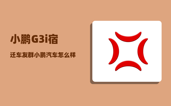 小鹏G3i宿迁车友群_小鹏汽车怎么样播放u盘音乐-图1