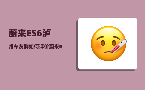 蔚来ES6泸州车友群_如何评价蔚来ES6泄露隐私疑招实锤-图1