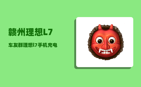 赣州理想L7车友群_理想l7手机充电电板充电不稳定怎么回事-图1