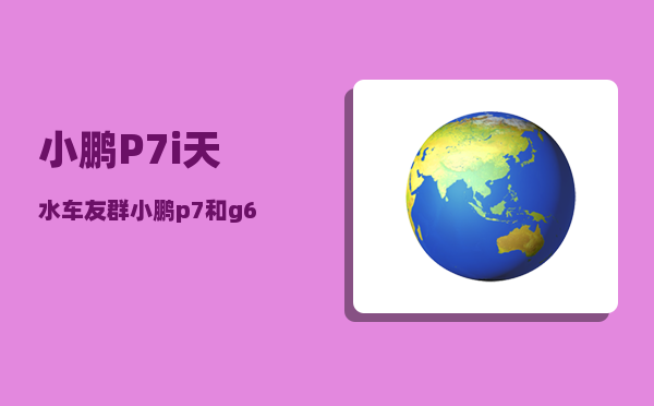 小鹏P7i天水车友群_小鹏p7和g6哪个好-图1