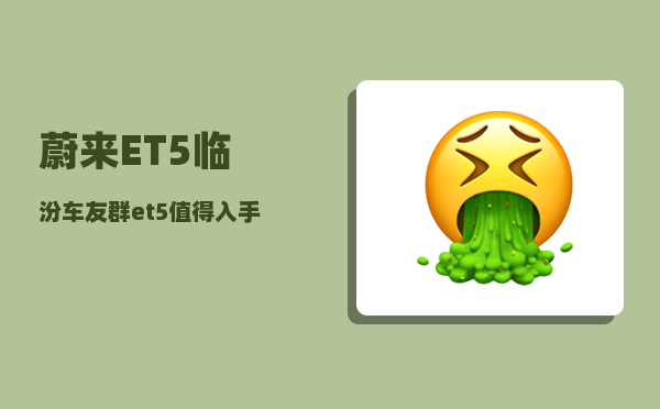 蔚来ET5临汾车友群_et5值得入手吗-图1