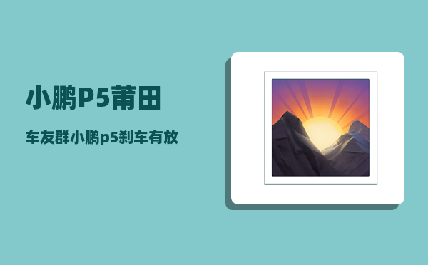 小鹏P5莆田车友群_小鹏p5刹车有放气的声音-图1